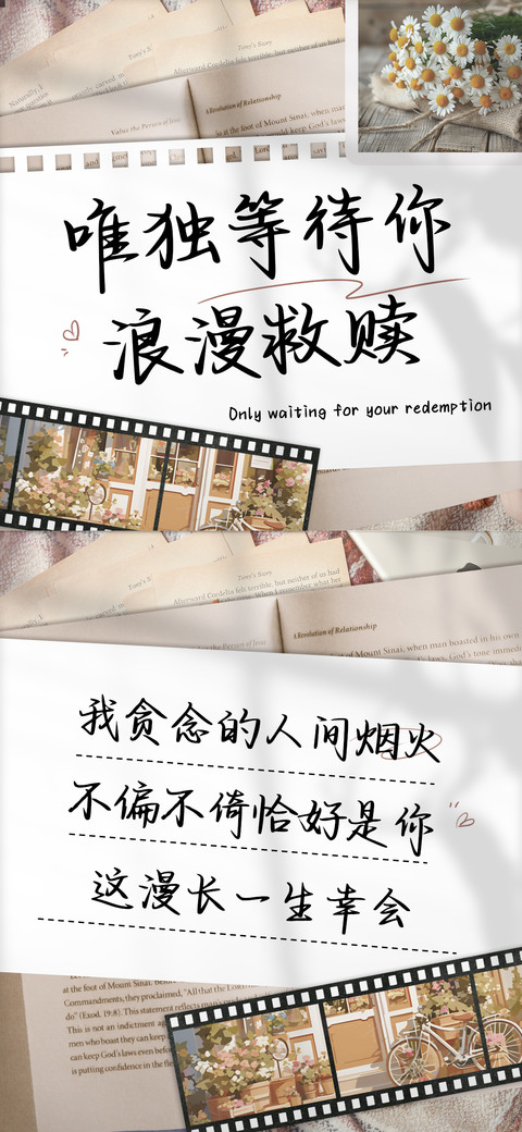 唯独等待你浪漫救赎 preview