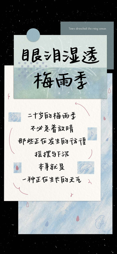 眼泪湿透梅雨季 preview