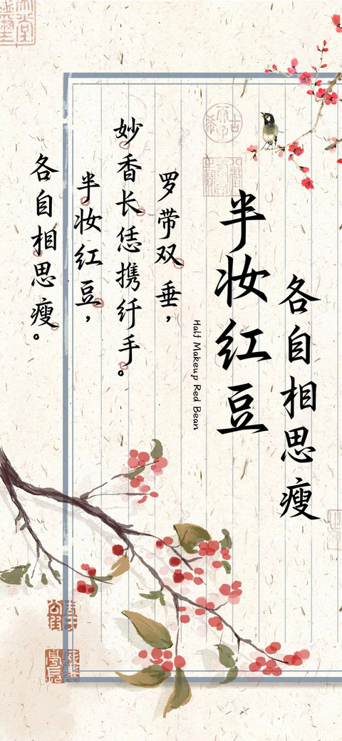 半妆红豆各自相思瘦 preview