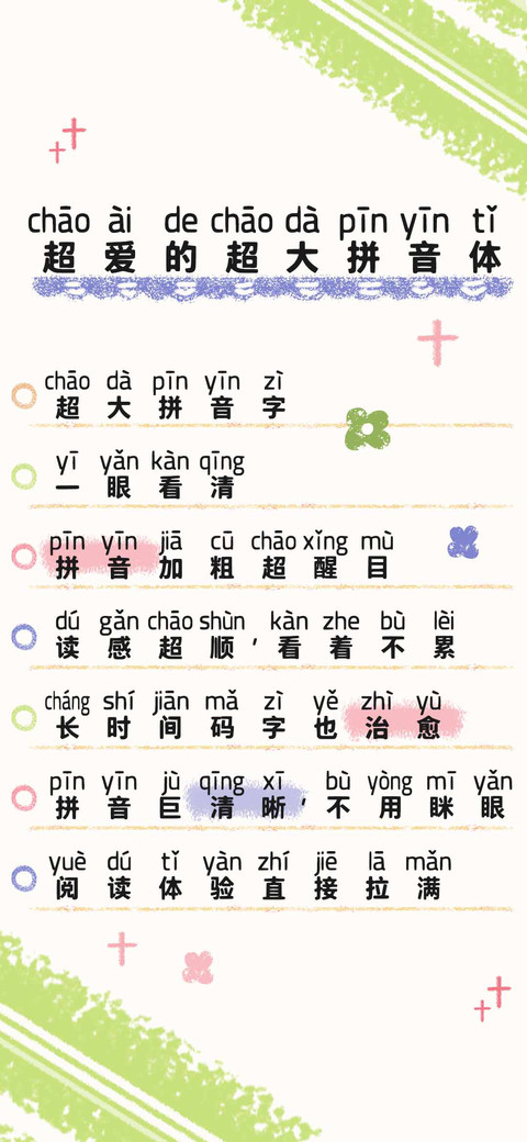 超爱的超大拼音体 preview