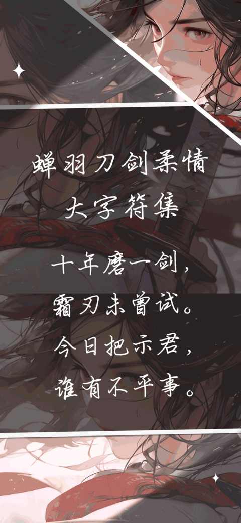 蝉羽刀剑柔情大字库 preview