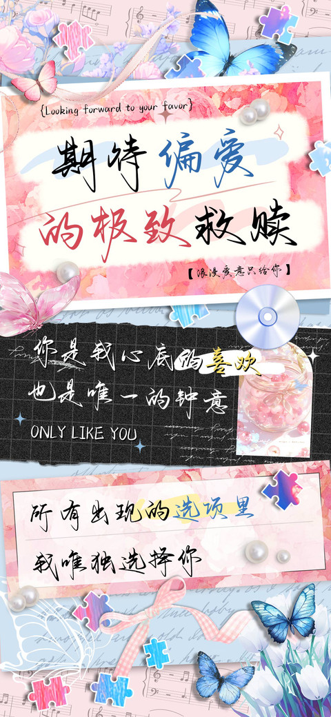 期待偏爱的极致救赎 preview