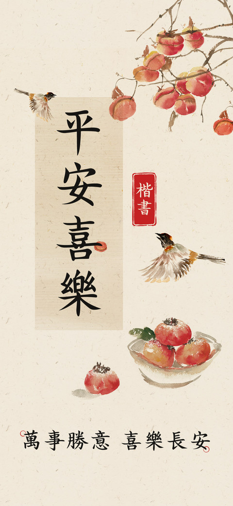 平安喜樂楷書 preview