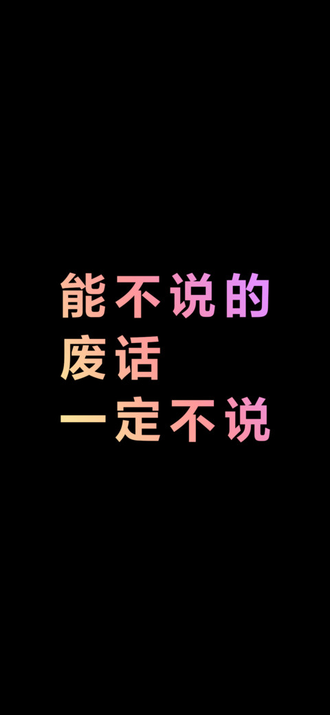 能不说的废话一定不说（炫彩版） preview