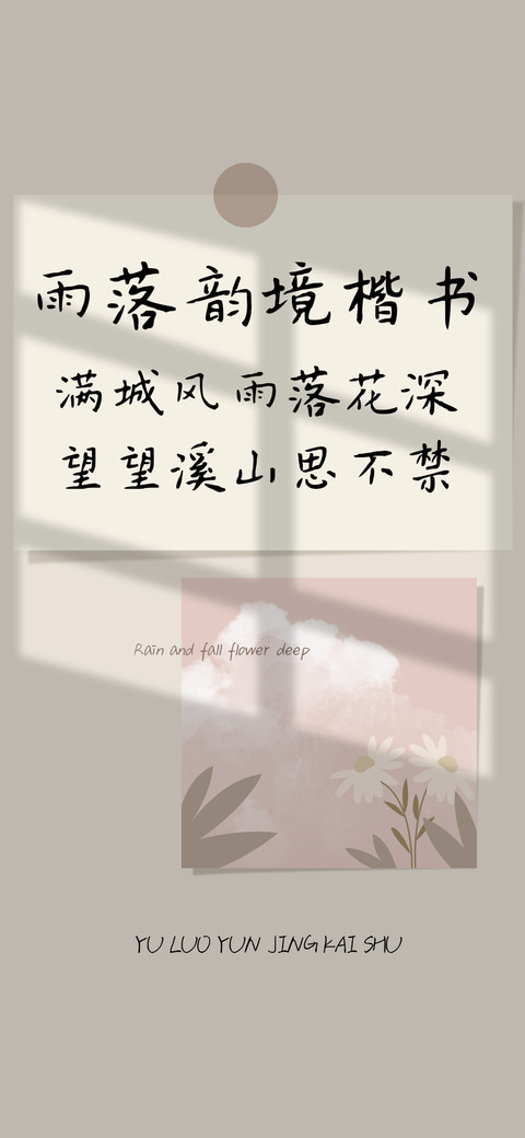 雨落韵境楷书 preview
