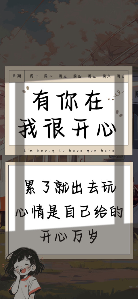 有你在我很开心 preview