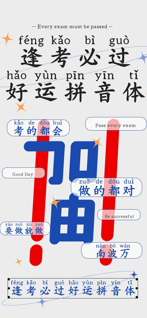 逢考必过好运拼音体 preview