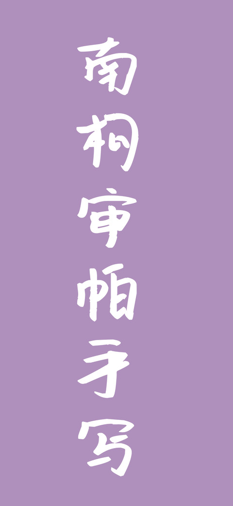 南构审帕手写 preview