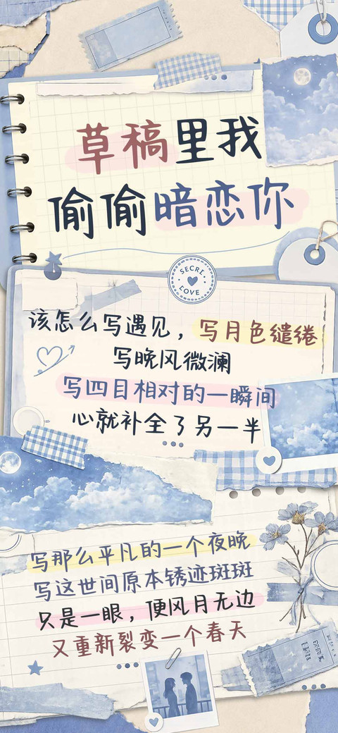 草稿里我偷偷暗恋你 preview
