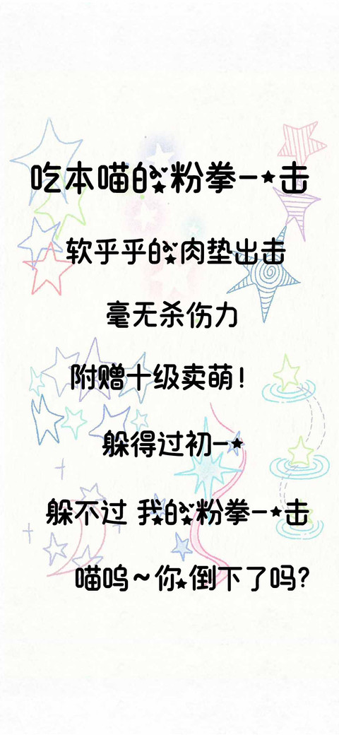 吃本喵的粉拳一击 preview