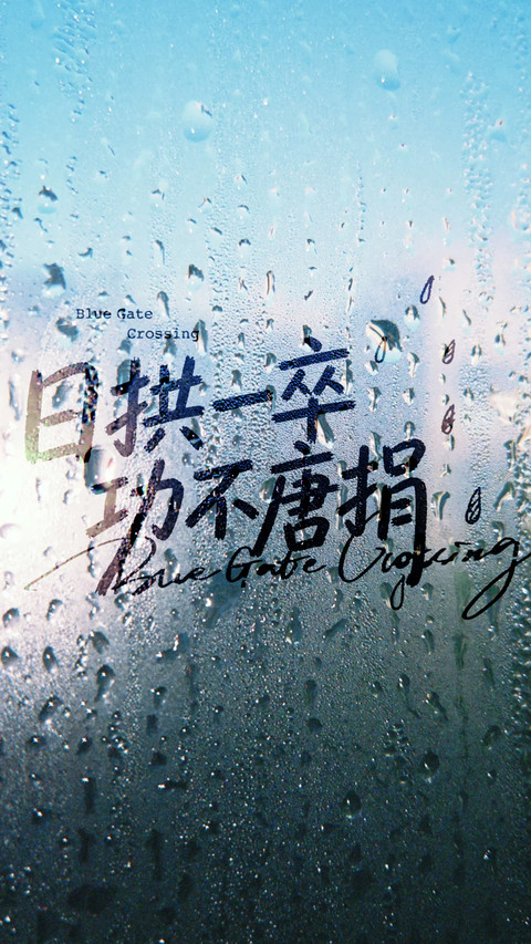 玻璃心事 preview