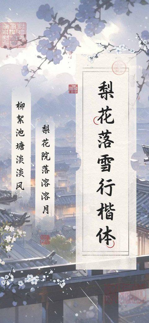 梨花落雪行楷体 preview