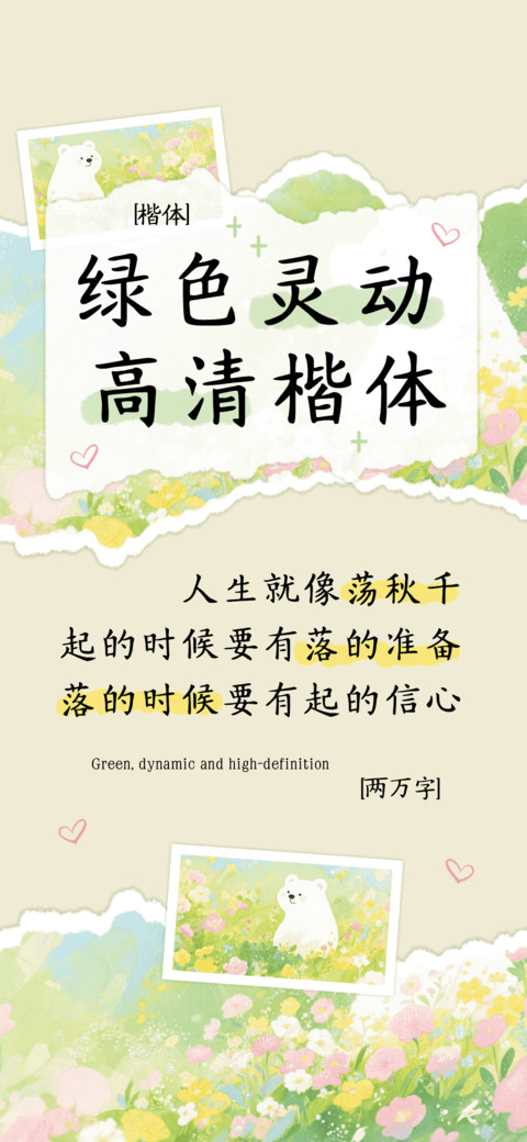 绿色灵动高清楷体 preview