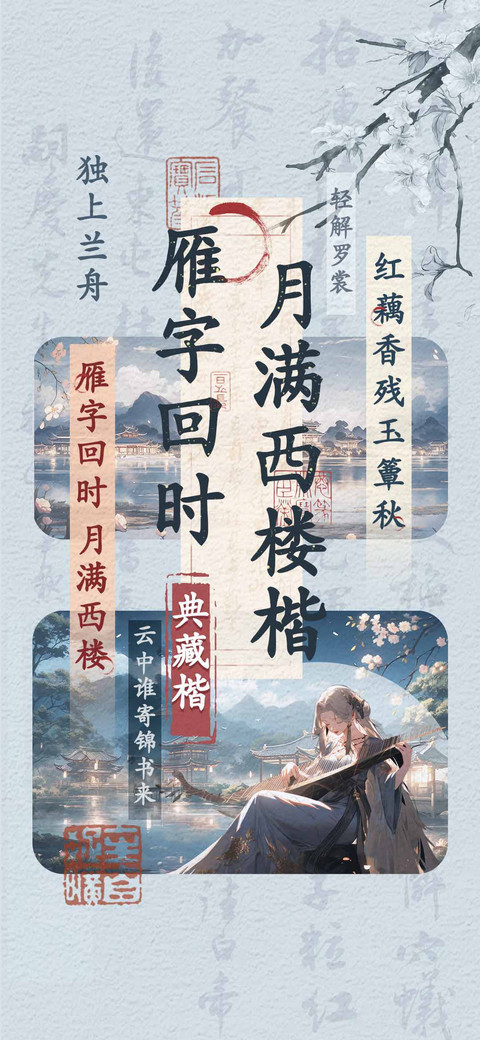 雁字回时月满西楼楷 preview