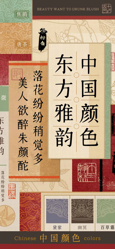 东方雅韵中国颜色 preview