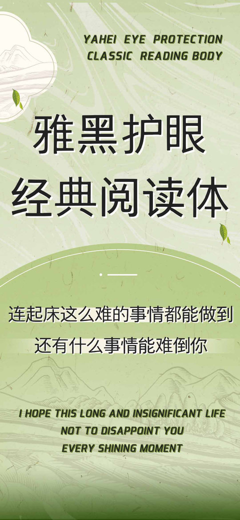 雅黑护眼经典阅读体 preview