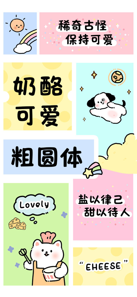 奶酪可爱粗圆体 preview