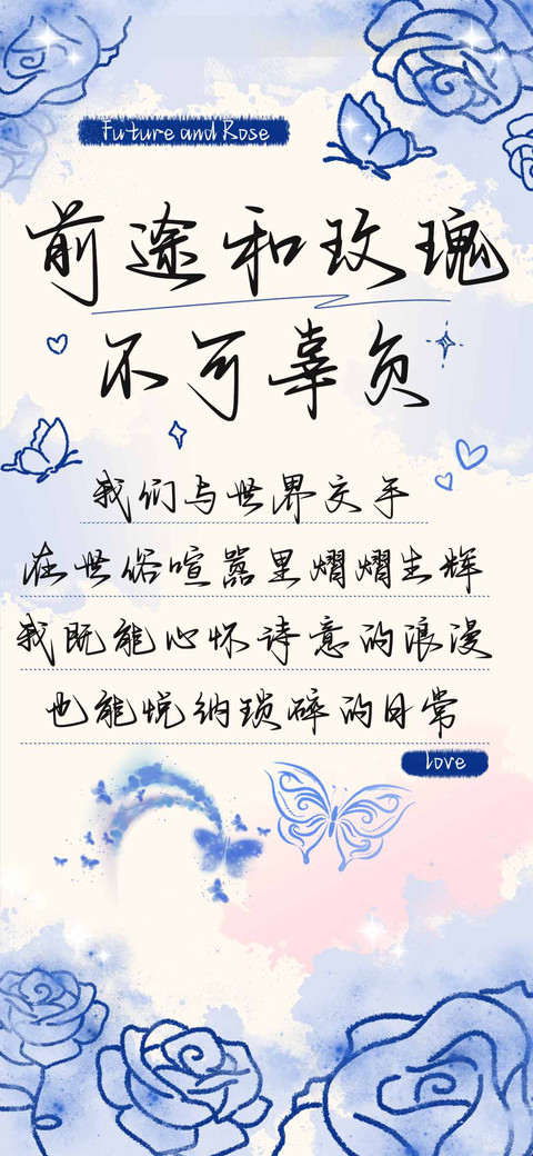 前途和玫瑰不可辜负 preview