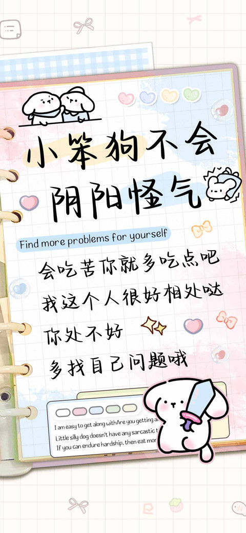 小笨狗不会阴阳怪气 preview