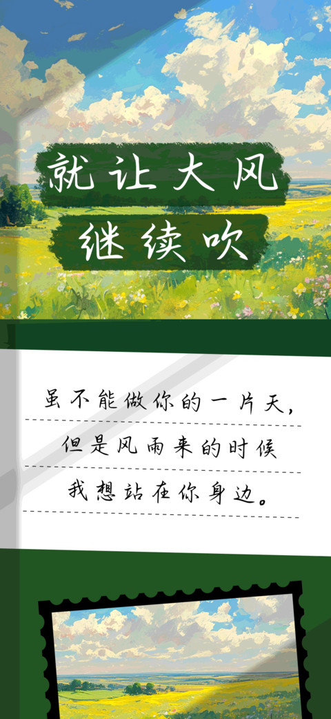 就让大风继续吹 preview