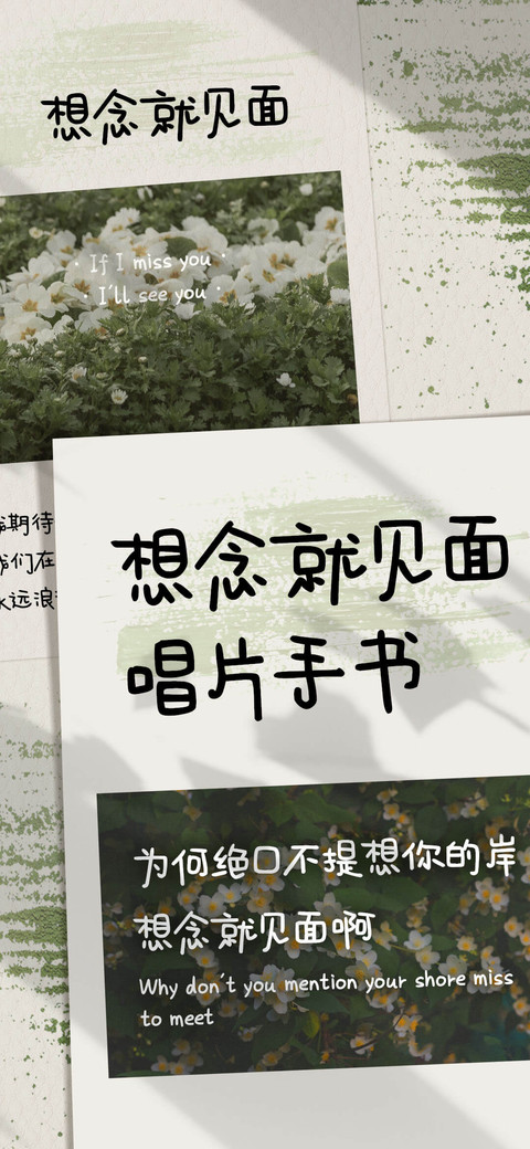 想念就见面唱片手书 preview