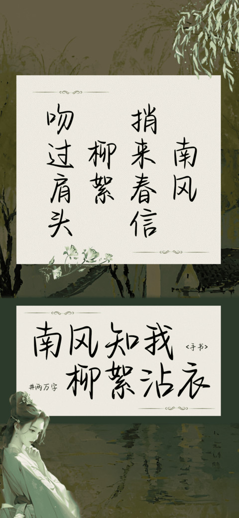 南风知我柳絮沾衣 preview