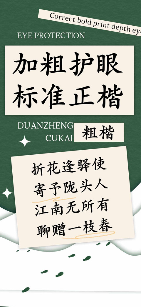 加粗护眼标准正楷 preview