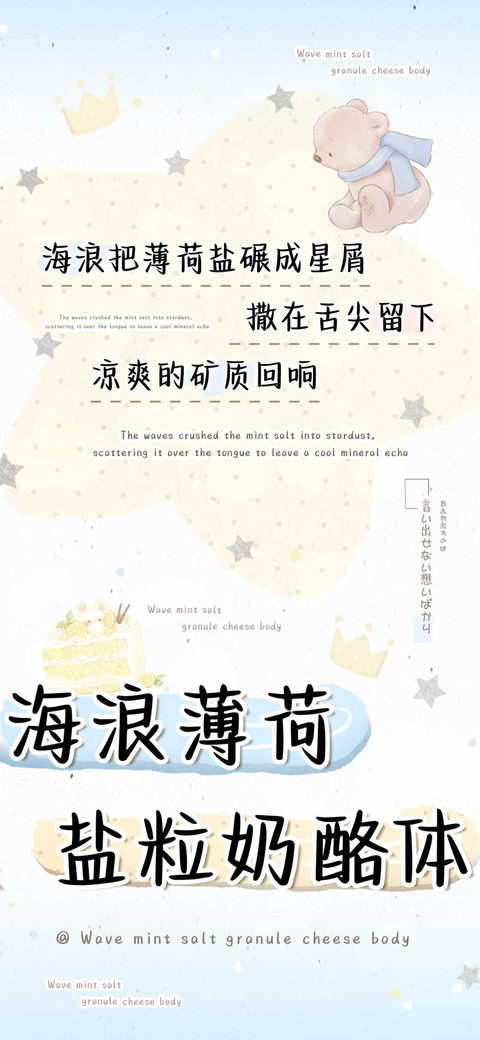 海浪薄荷盐粒奶酪体 preview