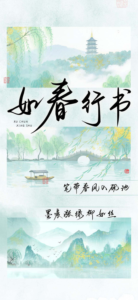 如春行书 preview