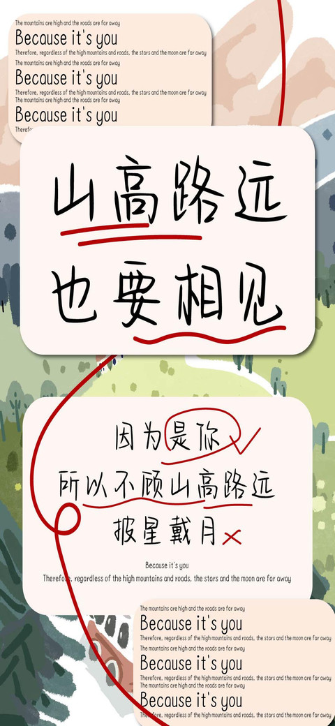 山高路远也要相见 preview