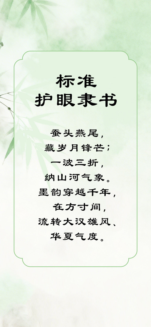 标准护眼隶书 preview