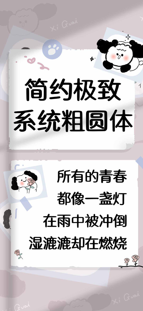 简约极致系统粗圆体 preview