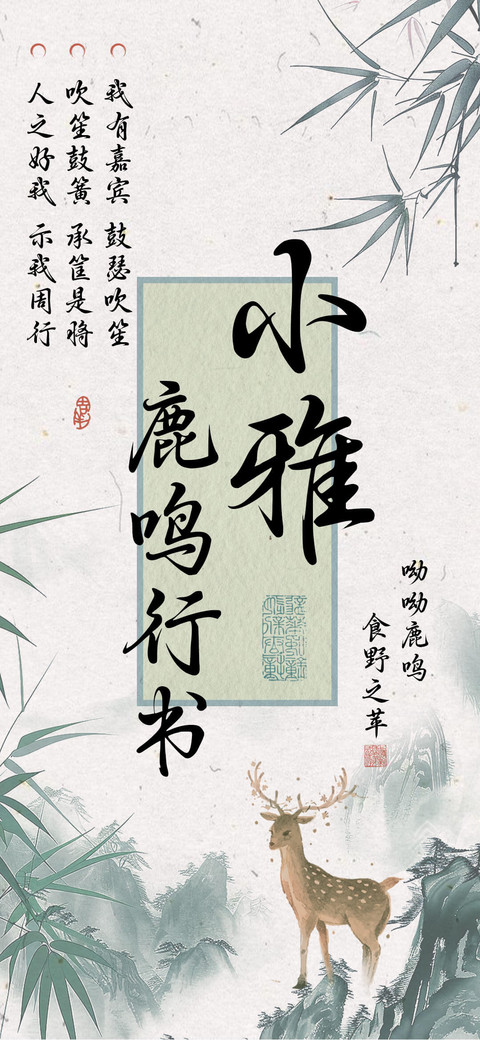 小雅鹿鸣行书 preview