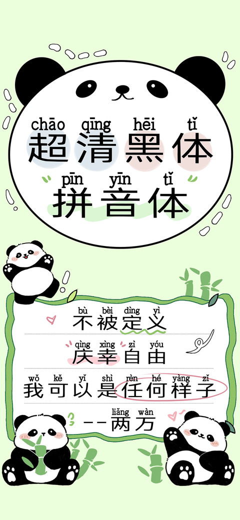 超清黑体拼音体 preview