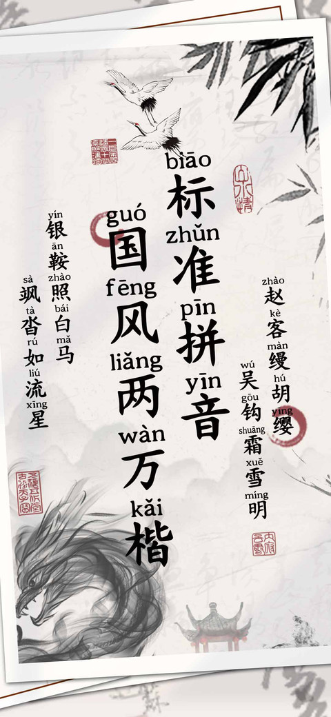 国风两万楷标准拼音 preview