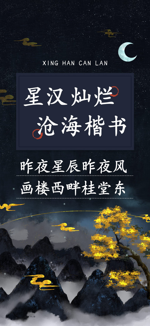 星汉灿烂沧海楷书 preview
