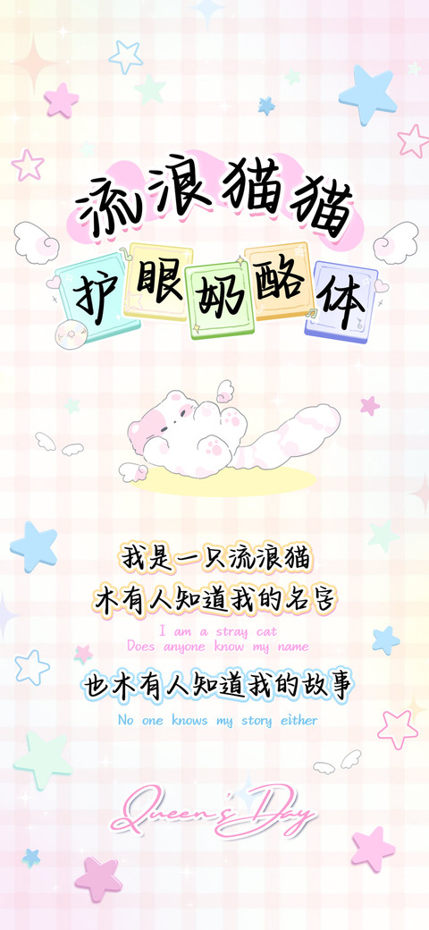 流浪猫猫护眼奶酪体 preview