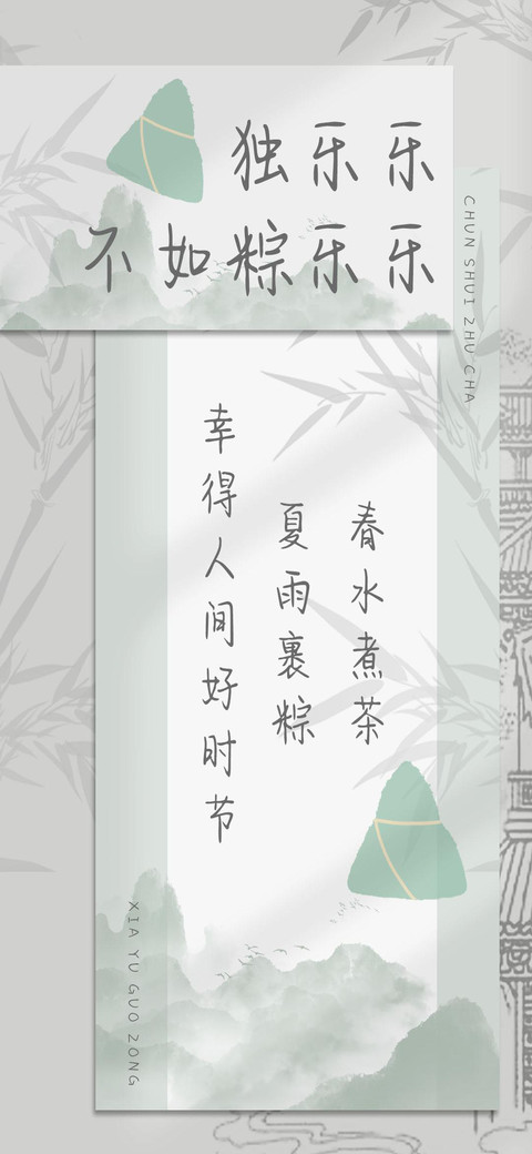 独乐乐不如粽乐乐 preview