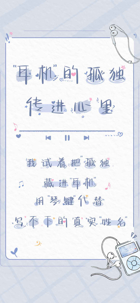 耳机的孤独传进心里 preview