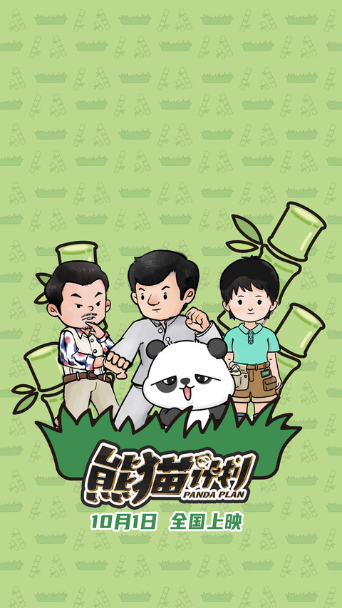 熊猫计划 preview