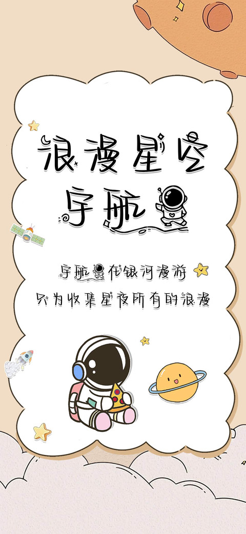浪漫星空宇航员 preview