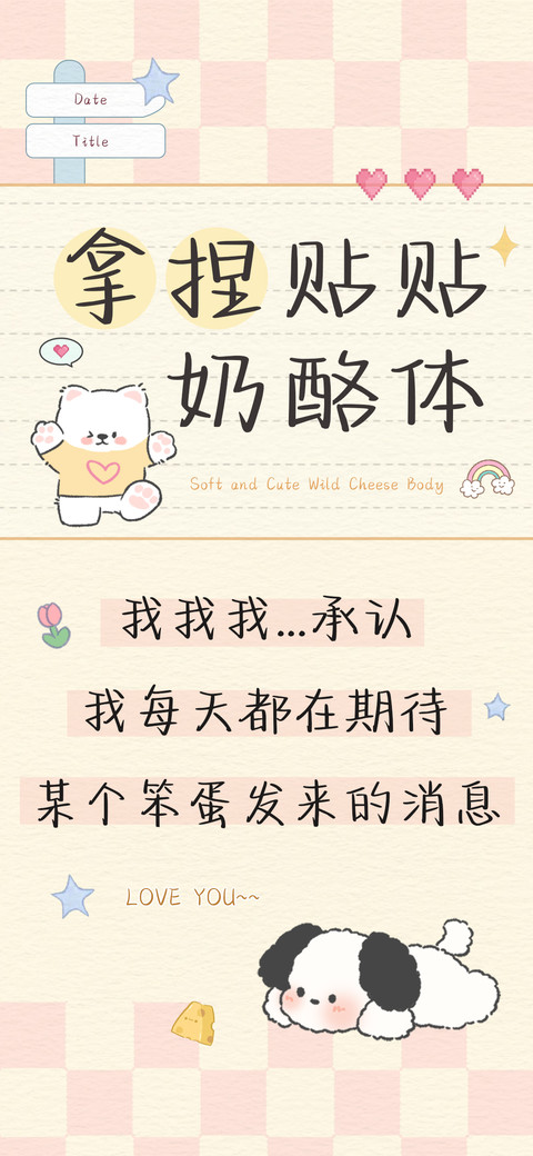 拿捏贴贴奶酪体 preview