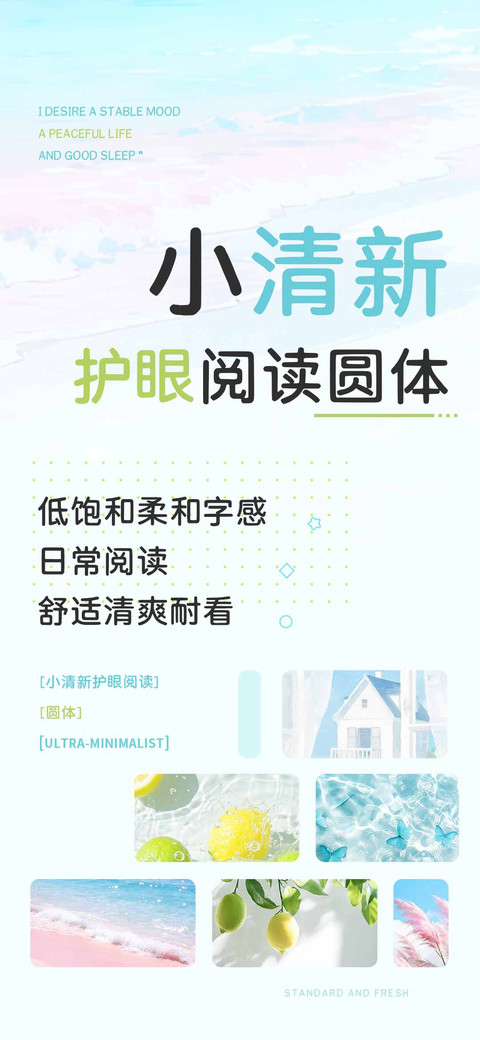 小清新护眼阅读圆体 preview
