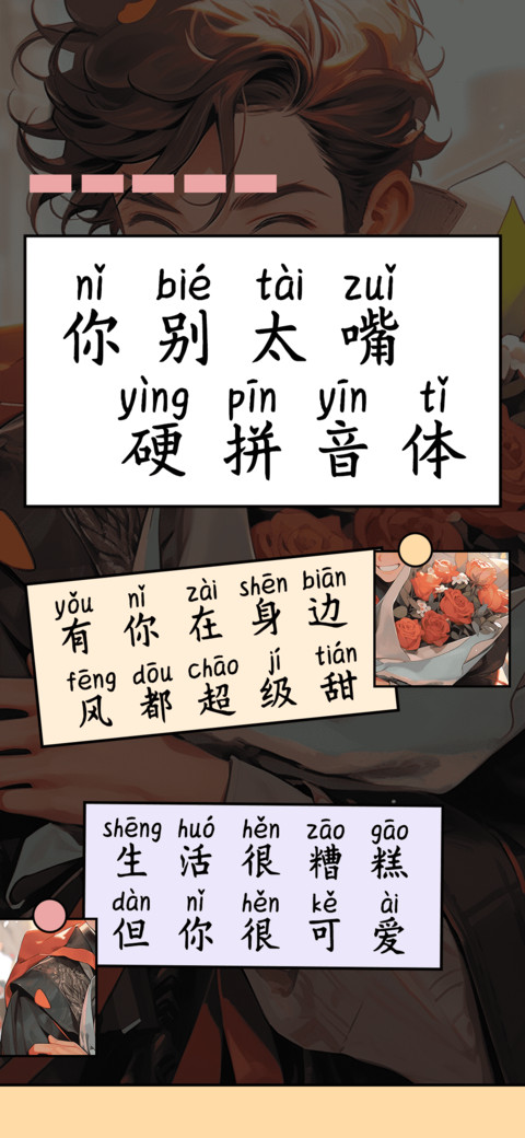 你别太嘴硬拼音体 preview