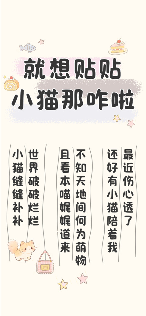 就想贴贴小猫那咋啦 preview