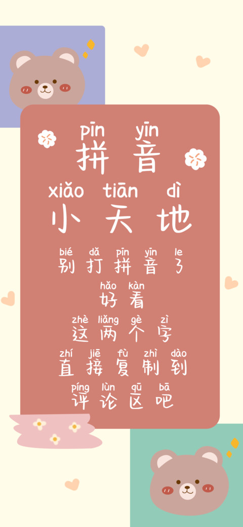 拼音小天地 preview