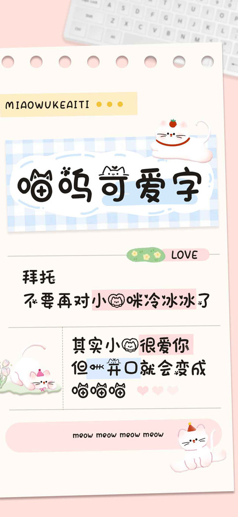 喵呜可爱字 preview