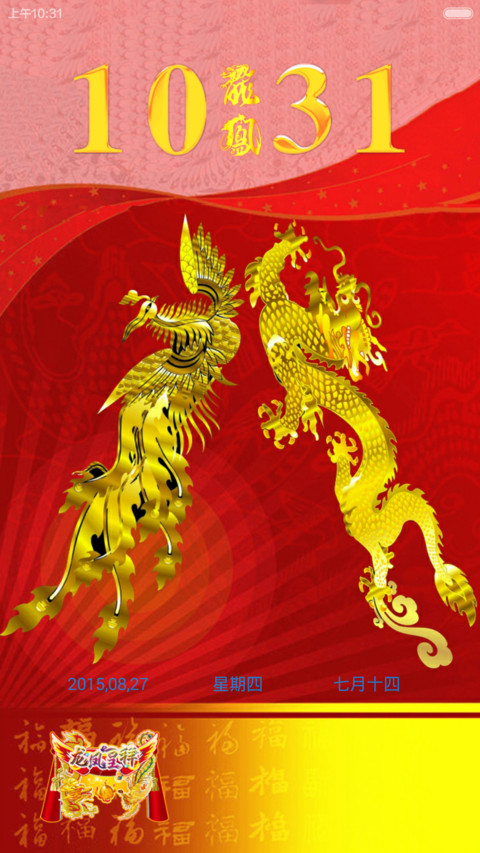 龙凤呈祥（好评返现+动态锁屏） preview