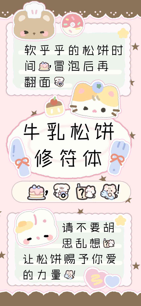 牛乳松饼修符体，。 preview