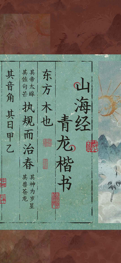 山海经青龙楷书 preview